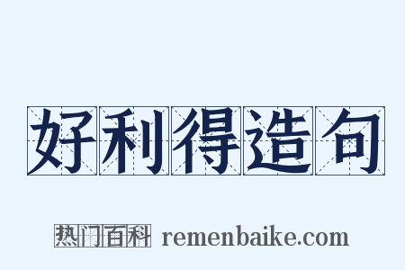 好利得造句是什么意思的图片